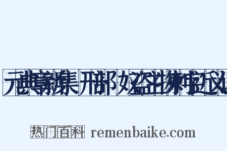 元典章新集·刑部·奴盗主物刺字近义词是什么意思的图片